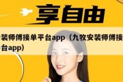 安装师傅接单平台app（九牧安装师傅接单平台app）