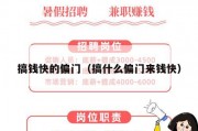 搞钱快的偏门（搞什么偏门来钱快）