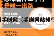在线手赚网（手赚网站排行榜）