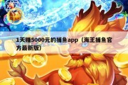 1天赚5000元的捕鱼app（海王捕鱼官方最新版）