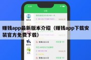 赚钱app最新版本介绍（赚钱app下载安装官方免费下载）