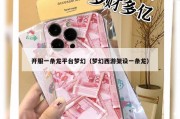 开服一条龙平台梦幻（梦幻西游架设一条龙）
