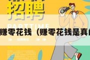 挣钱赚零花钱（赚零花钱是真的吗）