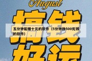 五分钟能赚十元的软件（5分钟挣500元钱的软件）