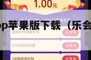 乐会赚钱app苹果版下载（乐会云会议安卓版下载）