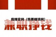我赚官网（我要赚钱网）