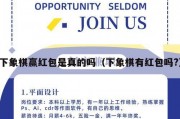 下象棋赢红包是真的吗（下象棋有红包吗?）