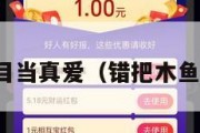 错把鱼目当真爱（错把木鱼当珍珠）
