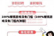 100%赚钱游戏没有门槛（100%赚钱游戏没有门槛内测版）