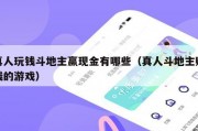 真人玩钱斗地主赢现金有哪些（真人斗地主赚钱的游戏）