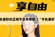 手机兼职的正规平台有哪些（“手机兼职”）