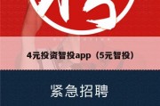 4元投资智投app（5元智投）