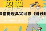 赚钱软件微信提现真实可靠（赚钱软件排行榜微信提现）