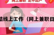 兼职日结线上工作（网上兼职日结工资）