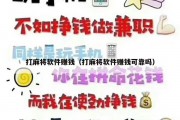 打麻将软件赚钱（打麻将软件赚钱可靠吗）