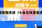 七鱼在线客服系统（七鱼在线客服系统 接入三方）