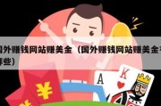 国外赚钱网站赚美金（国外赚钱网站赚美金有哪些）