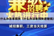 什么办法来钱快（什么办法来钱快速赚钱）