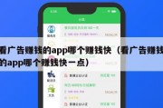 看广告赚钱的app哪个赚钱快（看广告赚钱的app哪个赚钱快一点）