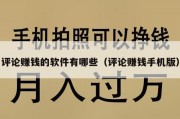 评论赚钱的软件有哪些（评论赚钱手机版）