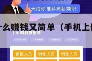 手机上做什么赚钱又简单（手机上做啥可以赚钱）