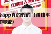 赚钱平台app真的假的（赚钱平台app真的假的有哪些）