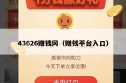 43626赚钱网（赚钱平台入口）