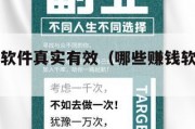 哪些赚钱软件真实有效（哪些赚钱软件真实有效安全）