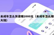 未成年怎么快速赚2000元（未成年怎么赚大钱）