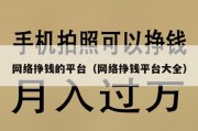 网络挣钱的平台（网络挣钱平台大全）