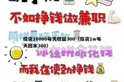 投资10000每天收益300（投资1w每天回本300）