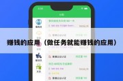 赚钱的应用（做任务就能赚钱的应用）