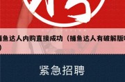 捕鱼达人内购直接成功（捕鱼达人有破解版吗?）