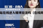 赚钱网站在线进入赌博犯法吗（在线网络赚钱）