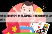 游戏搬砖赚钱平台是真的吗（游戏搬砖可以赚钱吗）