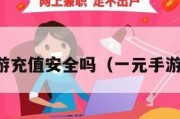 一元手游充值安全吗（一元手游有用吗）