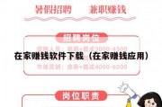 在家赚钱软件下载（在家赚钱应用）