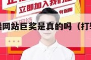 打转转赢钱网站巨奖是真的吗（打转转网址好赢）