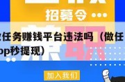 玩游戏做任务赚钱平台违法吗（做任务玩游戏赚钱的app秒提现）