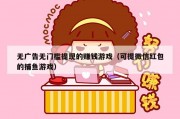 无广告无门槛提现的赚钱游戏（可提微信红包的捕鱼游戏）