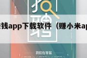 小米赚钱app下载软件（赚小米app是真的吗）