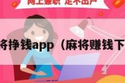 手机麻将挣钱app（麻将赚钱下载安装）