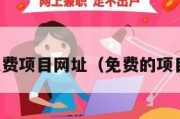 免费项目网址（免费的项目）