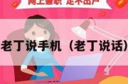 老丁说手机（老丁说话）
