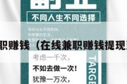 在线兼职赚钱（在线兼职赚钱提现到微信）