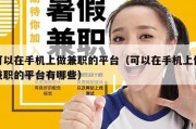可以在手机上做兼职的平台（可以在手机上做兼职的平台有哪些）