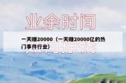 一天赚20000（一天赚20000亿的热门事件行业）