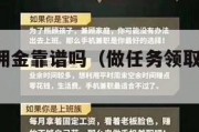 做任务赚佣金靠谱吗（做任务领取佣金,可靠吗）