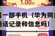 华为同步看另一部手机（华为同步看另一部手机可以看到通话记录和信息吗）