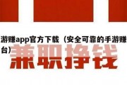 手游赚app官方下载（安全可靠的手游赚钱平台）